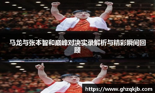 马龙与张本智和巅峰对决实录解析与精彩瞬间回顾