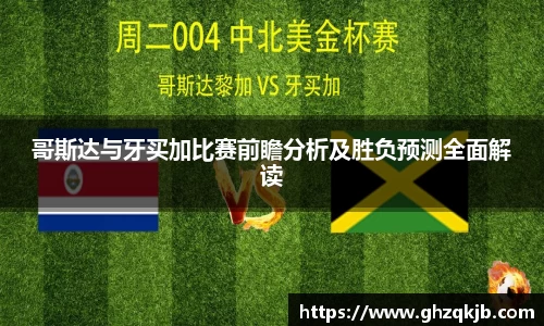 哥斯达与牙买加比赛前瞻分析及胜负预测全面解读