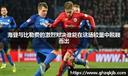 海登与比勒费的激烈对决谁能在这场较量中脱颖而出