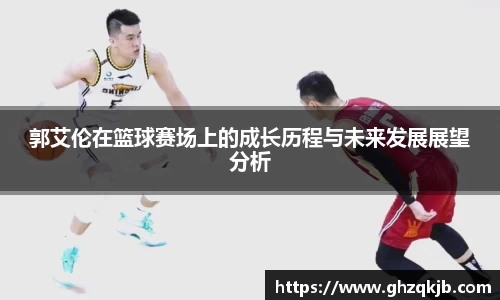 郭艾伦在篮球赛场上的成长历程与未来发展展望分析