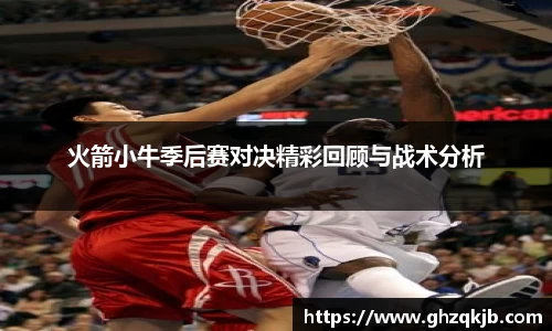火箭小牛季后赛对决精彩回顾与战术分析