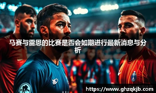 马赛与雷恩的比赛是否会如期进行最新消息与分析