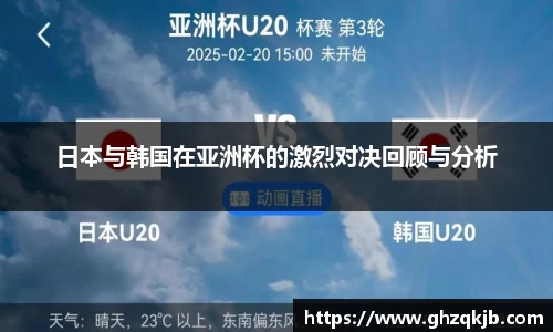 日本与韩国在亚洲杯的激烈对决回顾与分析