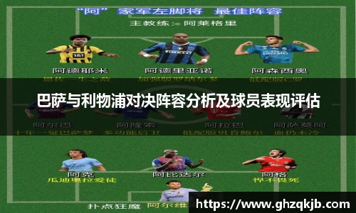 巴萨与利物浦对决阵容分析及球员表现评估