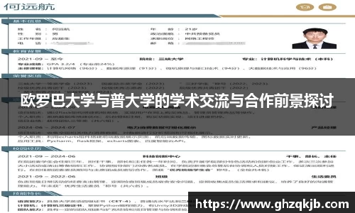 欧罗巴大学与普大学的学术交流与合作前景探讨