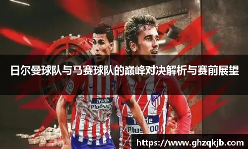 日尔曼球队与马赛球队的巅峰对决解析与赛前展望