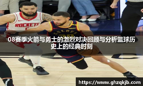 08赛季火箭与勇士的激烈对决回顾与分析篮球历史上的经典时刻