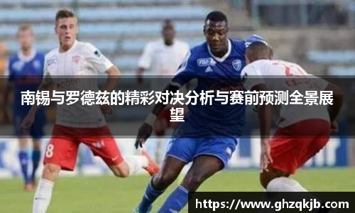 南锡与罗德兹的精彩对决分析与赛前预测全景展望