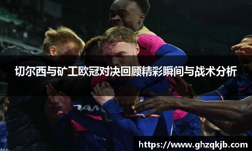 切尔西与矿工欧冠对决回顾精彩瞬间与战术分析